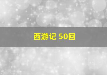 西游记 50回